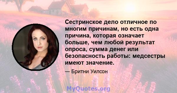 Сестринское дело отличное по многим причинам, но есть одна причина, которая означает больше, чем любой результат опроса, сумма денег или безопасность работы: медсестры имеют значение.