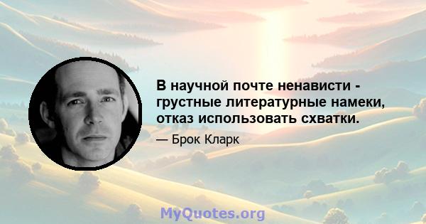 В научной почте ненависти - грустные литературные намеки, отказ использовать схватки.