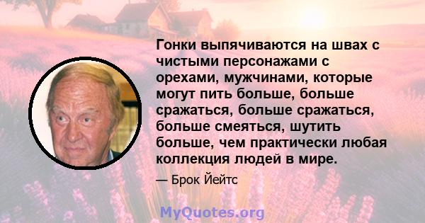 Гонки выпячиваются на швах с чистыми персонажами с орехами, мужчинами, которые могут пить больше, больше сражаться, больше сражаться, больше смеяться, шутить больше, чем практически любая коллекция людей в мире.