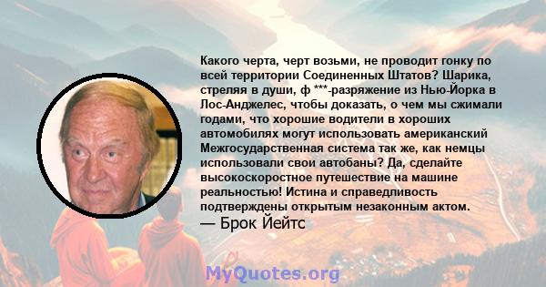 Какого черта, черт возьми, не проводит гонку по всей территории Соединенных Штатов? Шарика, стреляя в души, ф ***-разряжение из Нью-Йорка в Лос-Анджелес, чтобы доказать, о чем мы сжимали годами, что хорошие водители в