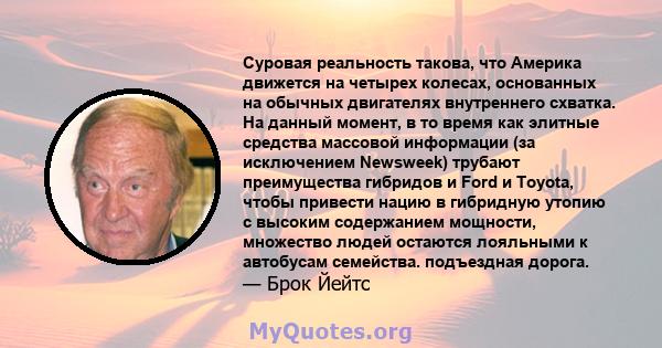 Суровая реальность такова, что Америка движется на четырех колесах, основанных на обычных двигателях внутреннего схватка. На данный момент, в то время как элитные средства массовой информации (за исключением Newsweek)