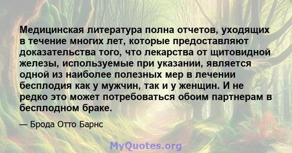 Медицинская литература полна отчетов, уходящих в течение многих лет, которые предоставляют доказательства того, что лекарства от щитовидной железы, используемые при указании, является одной из наиболее полезных мер в