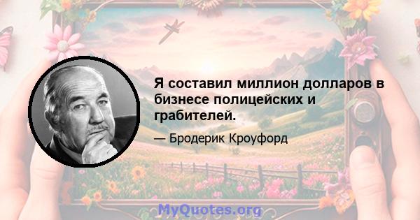 Я составил миллион долларов в бизнесе полицейских и грабителей.