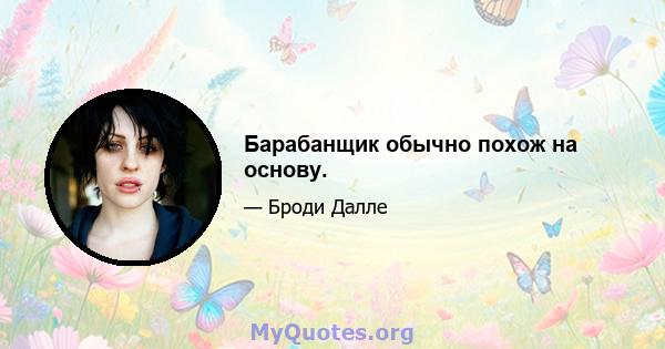 Барабанщик обычно похож на основу.