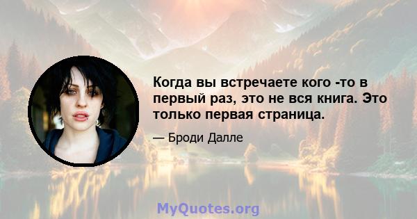 Когда вы встречаете кого -то в первый раз, это не вся книга. Это только первая страница.