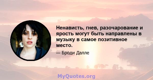 Ненависть, гнев, разочарование и ярость могут быть направлены в музыку в самое позитивное место.