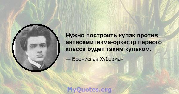 Нужно построить кулак против антисемитизма-оркестр первого класса будет таким кулаком.