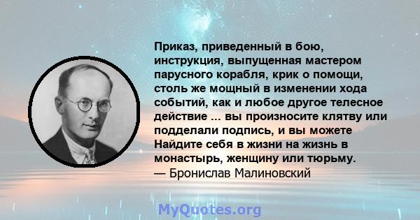 Приказ, приведенный в бою, инструкция, выпущенная мастером парусного корабля, крик о помощи, столь же мощный в изменении хода событий, как и любое другое телесное действие ... вы произносите клятву или подделали