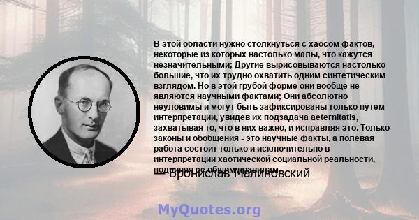 В этой области нужно столкнуться с хаосом фактов, некоторые из которых настолько малы, что кажутся незначительными; Другие вырисовываются настолько большие, что их трудно охватить одним синтетическим взглядом. Но в этой 