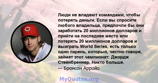 Люди не владеют командами, чтобы потерять деньги. Если вы спросите любого владельца, предпочли бы они заработать 20 миллионов долларов и прийти на последнее место или потерять 20 миллионов долларов и выиграть World