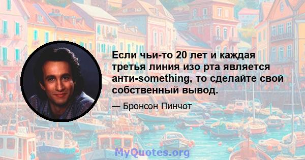 Если чьи-то 20 лет и каждая третья линия изо рта является анти-something, то сделайте свой собственный вывод.