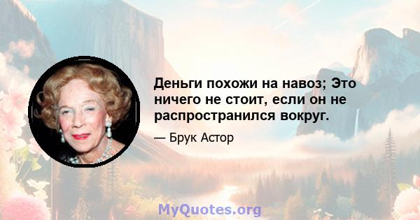 Деньги похожи на навоз; Это ничего не стоит, если он не распространился вокруг.