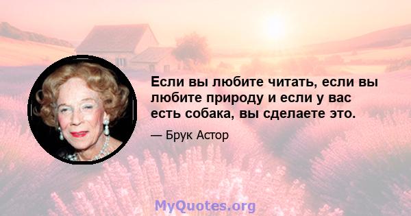 Если вы любите читать, если вы любите природу и если у вас есть собака, вы сделаете это.