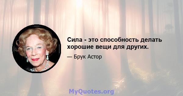 Сила - это способность делать хорошие вещи для других.