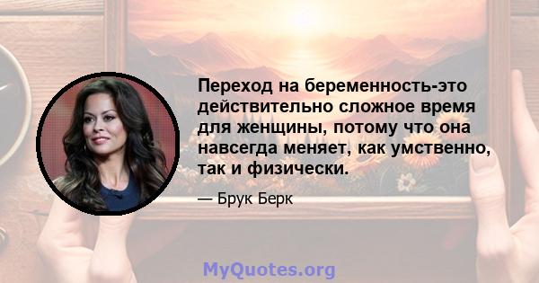 Переход на беременность-это действительно сложное время для женщины, потому что она навсегда меняет, как умственно, так и физически.