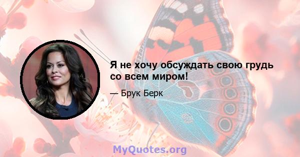 Я не хочу обсуждать свою грудь со всем миром!