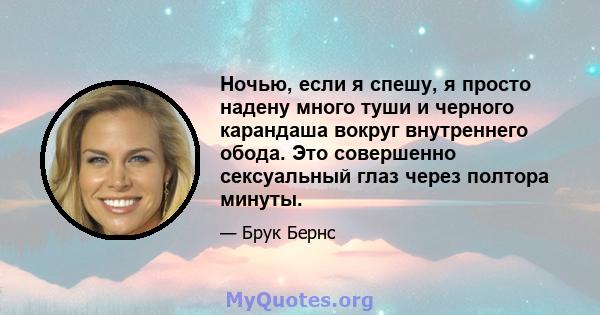 Ночью, если я спешу, я просто надену много туши и черного карандаша вокруг внутреннего обода. Это совершенно сексуальный глаз через полтора минуты.