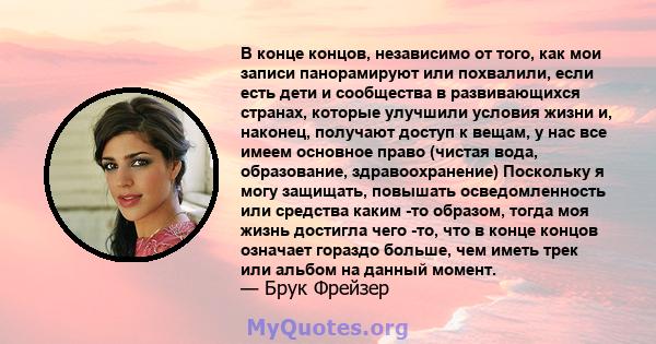 В конце концов, независимо от того, как мои записи панорамируют или похвалили, если есть дети и сообщества в развивающихся странах, которые улучшили условия жизни и, наконец, получают доступ к вещам, у нас все имеем