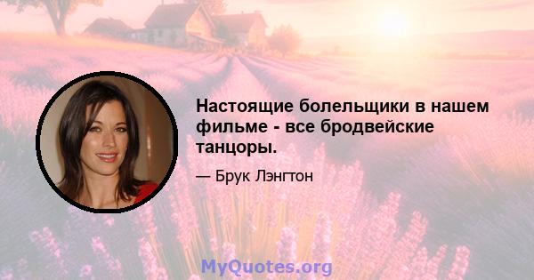 Настоящие болельщики в нашем фильме - все бродвейские танцоры.