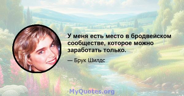 У меня есть место в бродвейском сообществе, которое можно заработать только.