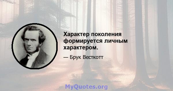 Характер поколения формируется личным характером.