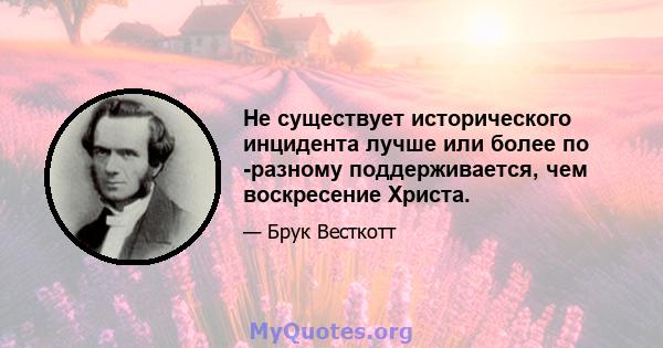 Не существует исторического инцидента лучше или более по -разному поддерживается, чем воскресение Христа.