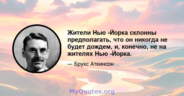 Жители Нью -Йорка склонны предполагать, что он никогда не будет дождем, и, конечно, не на жителях Нью -Йорка.