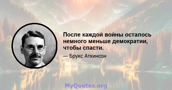 После каждой войны осталось немного меньше демократии, чтобы спасти.