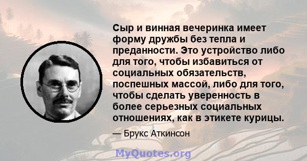 Сыр и винная вечеринка имеет форму дружбы без тепла и преданности. Это устройство либо для того, чтобы избавиться от социальных обязательств, поспешных массой, либо для того, чтобы сделать уверенность в более серьезных