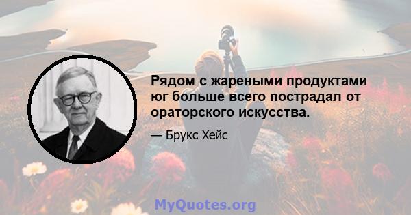 Рядом с жареными продуктами юг больше всего пострадал от ораторского искусства.