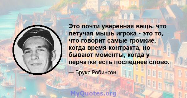 Это почти уверенная вещь, что летучая мышь игрока - это то, что говорит самые громкие, когда время контракта, но бывают моменты, когда у перчатки есть последнее слово.