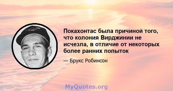 Покахонтас была причиной того, что колония Вирджинии не исчезла, в отличие от некоторых более ранних попыток