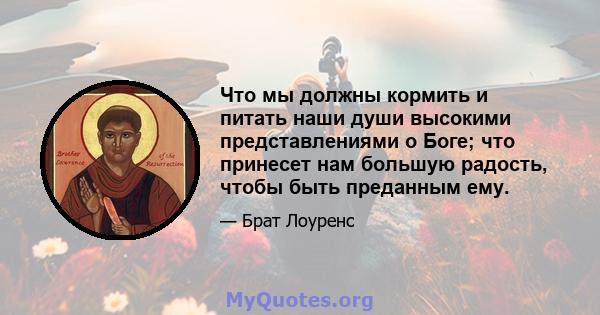 Что мы должны кормить и питать наши души высокими представлениями о Боге; что принесет нам большую радость, чтобы быть преданным ему.