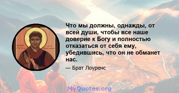 Что мы должны, однажды, от всей души, чтобы все наше доверие к Богу и полностью отказаться от себя ему, убедившись, что он не обманет нас.