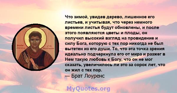 Что зимой, увидев дерево, лишенное его листьев, и учитывая, что через немного времени листья будут обновлены, и после этого появляются цветы и плоды, он получил высокий взгляд на провидение и силу Бога, которую с тех