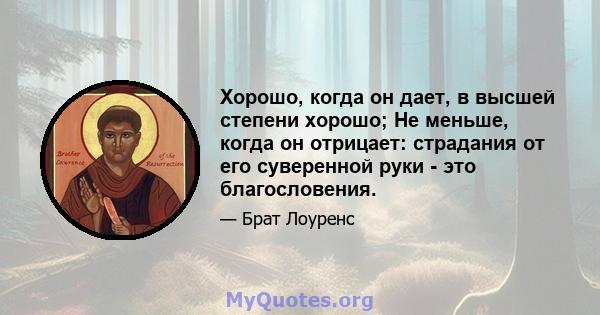 Хорошо, когда он дает, в высшей степени хорошо; Не меньше, когда он отрицает: страдания от его суверенной руки - это благословения.