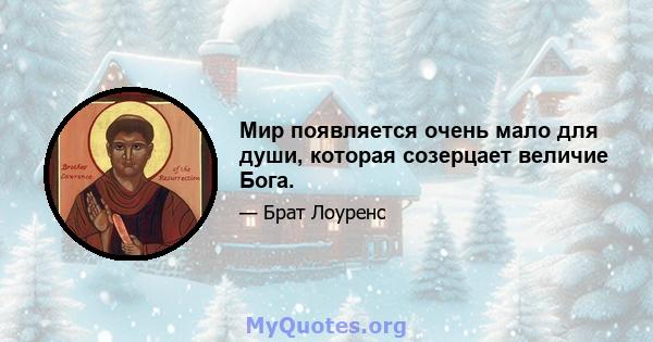 Мир появляется очень мало для души, которая созерцает величие Бога.