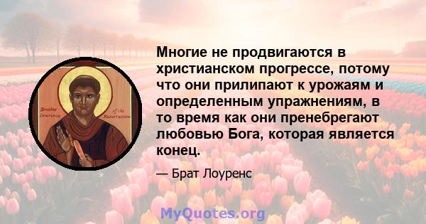 Многие не продвигаются в христианском прогрессе, потому что они прилипают к урожаям и определенным упражнениям, в то время как они пренебрегают любовью Бога, которая является конец.