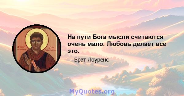 На пути Бога мысли считаются очень мало. Любовь делает все это.