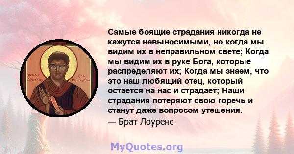 Самые боящие страдания никогда не кажутся невыносимыми, но когда мы видим их в неправильном свете; Когда мы видим их в руке Бога, которые распределяют их; Когда мы знаем, что это наш любящий отец, который остается на