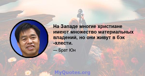 На Западе многие христиане имеют множество материальных владений, но они живут в бэк -хлести.