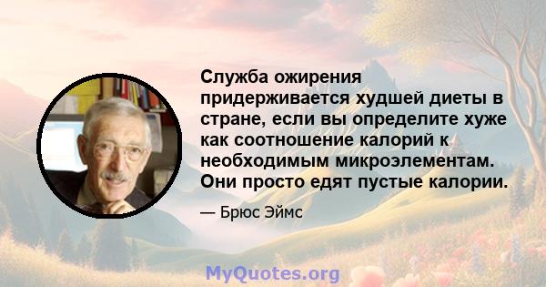 Служба ожирения придерживается худшей диеты в стране, если вы определите хуже как соотношение калорий к необходимым микроэлементам. Они просто едят пустые калории.