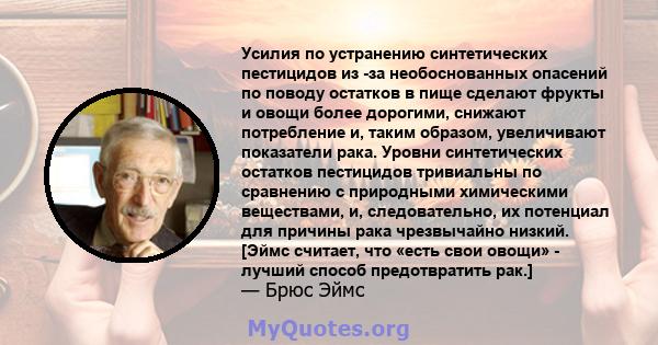 Усилия по устранению синтетических пестицидов из -за необоснованных опасений по поводу остатков в пище сделают фрукты и овощи более дорогими, снижают потребление и, таким образом, увеличивают показатели рака. Уровни