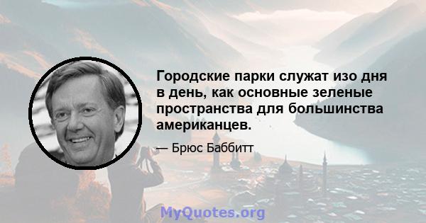 Городские парки служат изо дня в день, как основные зеленые пространства для большинства американцев.