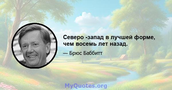 Северо -запад в лучшей форме, чем восемь лет назад.