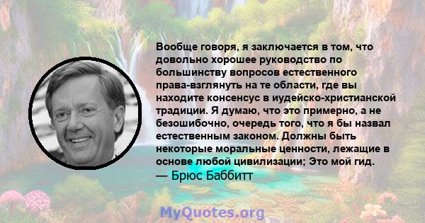 Вообще говоря, я заключается в том, что довольно хорошее руководство по большинству вопросов естественного права-взглянуть на те области, где вы находите консенсус в иудейско-христианской традиции. Я думаю, что это