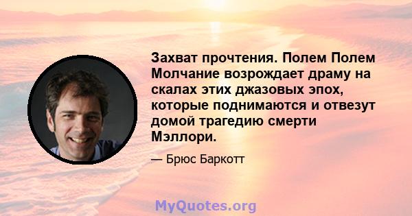 Захват прочтения. Полем Полем Молчание возрождает драму на скалах этих джазовых эпох, которые поднимаются и отвезут домой трагедию смерти Мэллори.