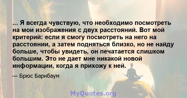 ... Я всегда чувствую, что необходимо посмотреть на мои изображения с двух расстояний. Вот мой критерий: если я смогу посмотреть на него на расстоянии, а затем подняться близко, но не найду больше, чтобы увидеть, он