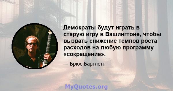 Демократы будут играть в старую игру в Вашингтоне, чтобы вызвать снижение темпов роста расходов на любую программу «сокращение».