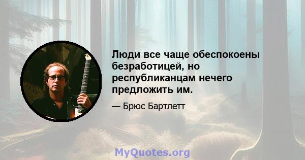 Люди все чаще обеспокоены безработицей, но республиканцам нечего предложить им.